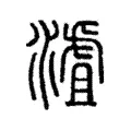 𣻐 𣻐