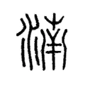 湳 湳