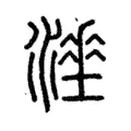 𰝇 𰝇