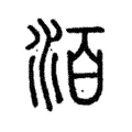 洦 洦
