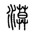 漠 漠