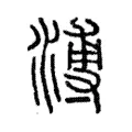 溥 溥