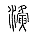 𤃚 𤃚