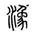 潒 潒