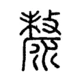 漦 漦