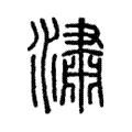 潚 潚