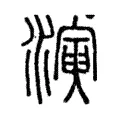 𤀋 𤀋