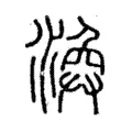 渙 渙