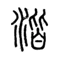 湝 湝
