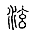 泫 泫