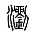 𤄉 𤄉