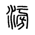 𣶢 𣶢