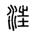 𣵭 𣵭