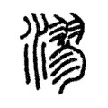 漻 漻