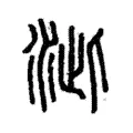 泚 泚
