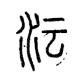 沄 沄