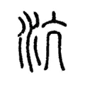 沆 沆