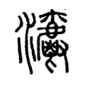 𤅯 𤅯