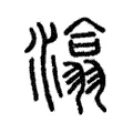 潝 潝