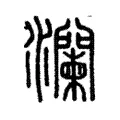 漣 漣