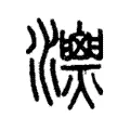𤄚 𤄚