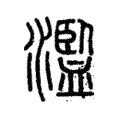 濫 濫