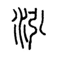 泓 泓