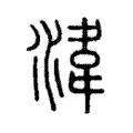 湋 湋