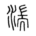 湍 湍