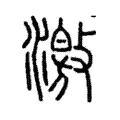 激 激