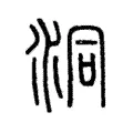 洞 洞