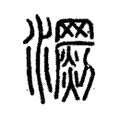 𤄨 𤄨