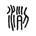 𣶄