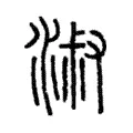 淑 淑
