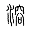 溶 溶