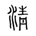 淸 淸