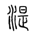 湜 湜