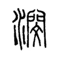 潣 潣