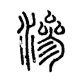 滲 滲