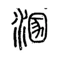 溷 溷