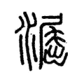 𣿲 𣿲
