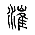 漼 漼