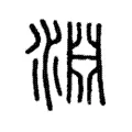 𡇋 𡇋