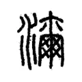 濔 濔
