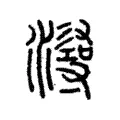 潯 潯