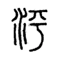 泙 泙