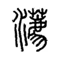 瀳 瀳