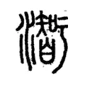 𤂥