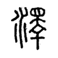 𤀎 𤀎