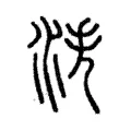 泆 泆